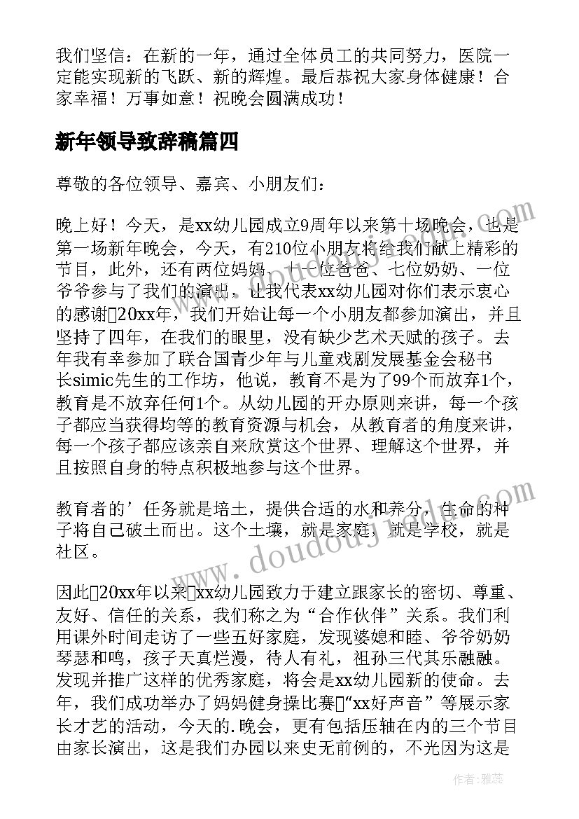 最新新年领导致辞稿 新年领导致辞(实用6篇)