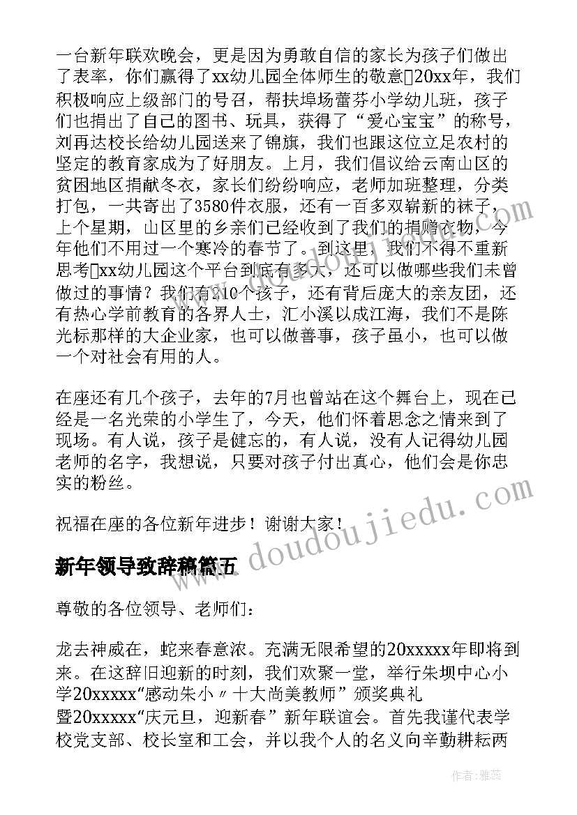 最新新年领导致辞稿 新年领导致辞(实用6篇)