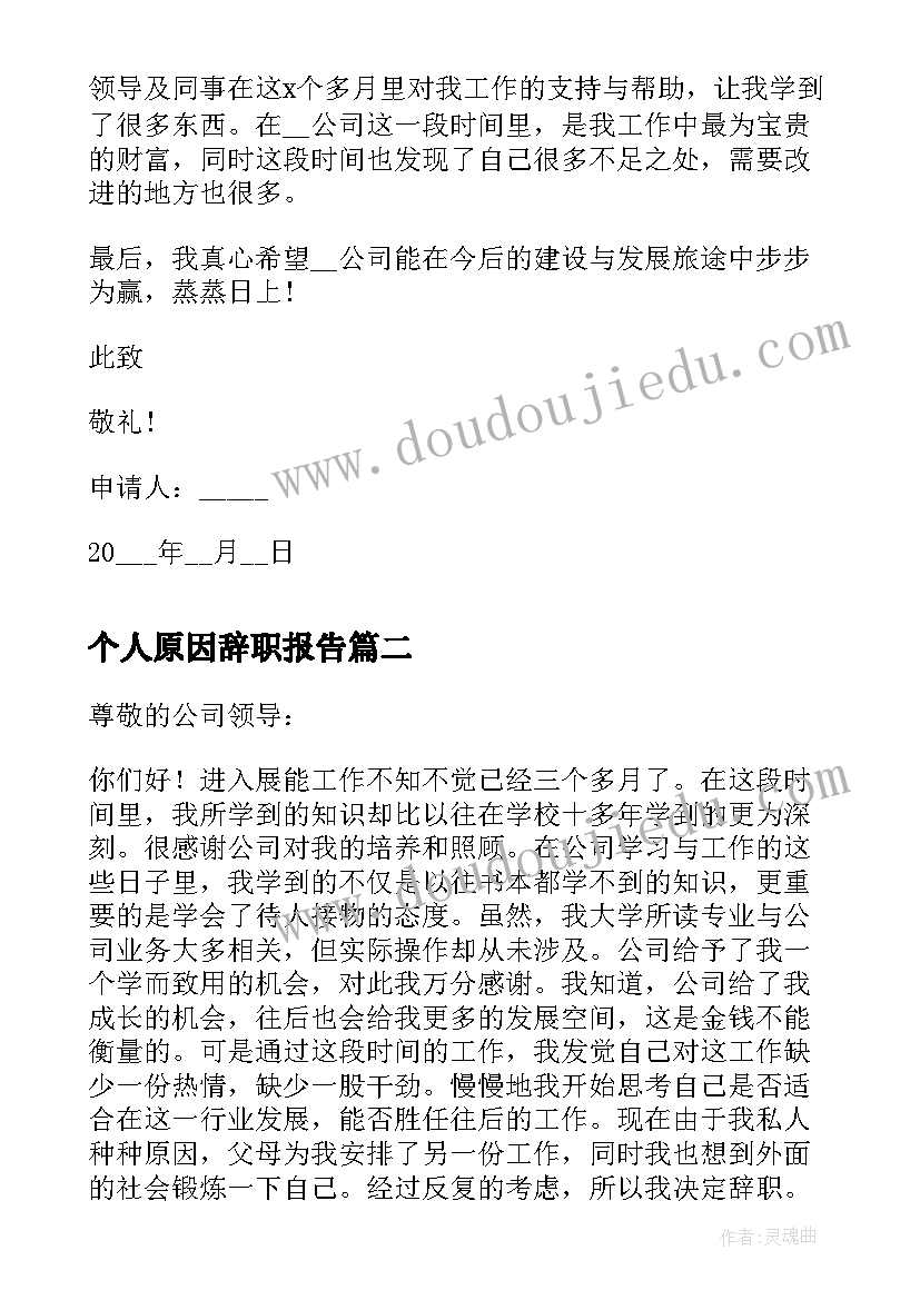 最新个人原因辞职报告 个人原因离职原因申请(模板10篇)