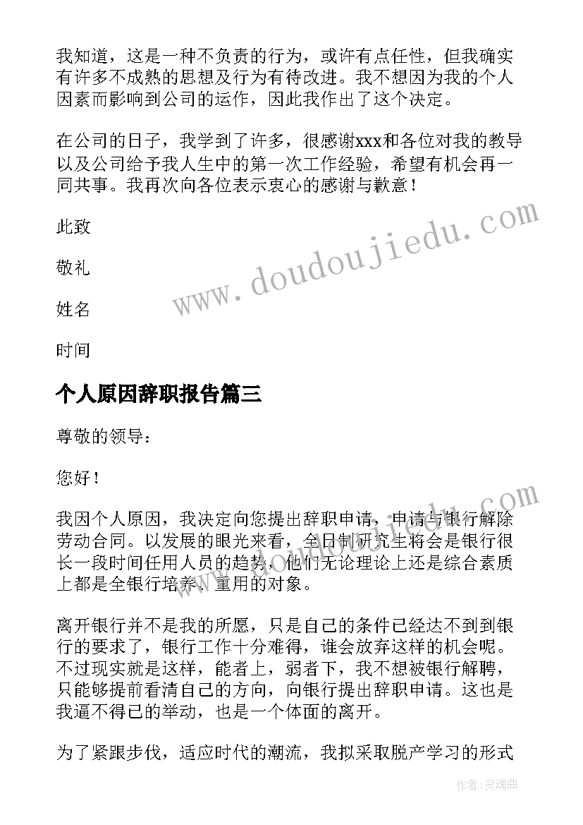 最新个人原因辞职报告 个人原因离职原因申请(模板10篇)