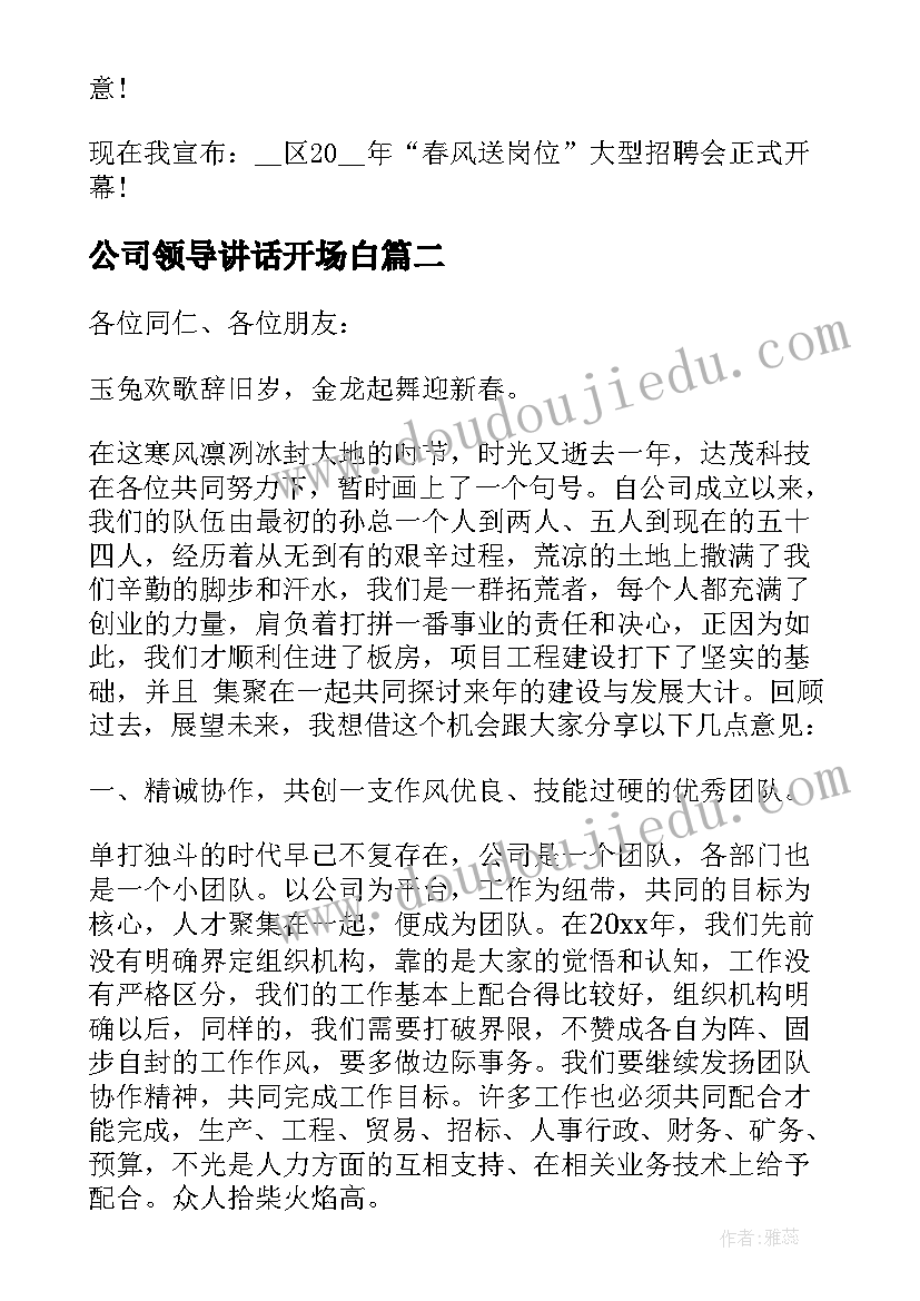 2023年公司领导讲话开场白(大全5篇)