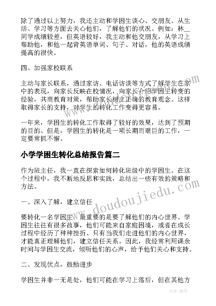 小学学困生转化总结报告 小学学困生总结(通用5篇)