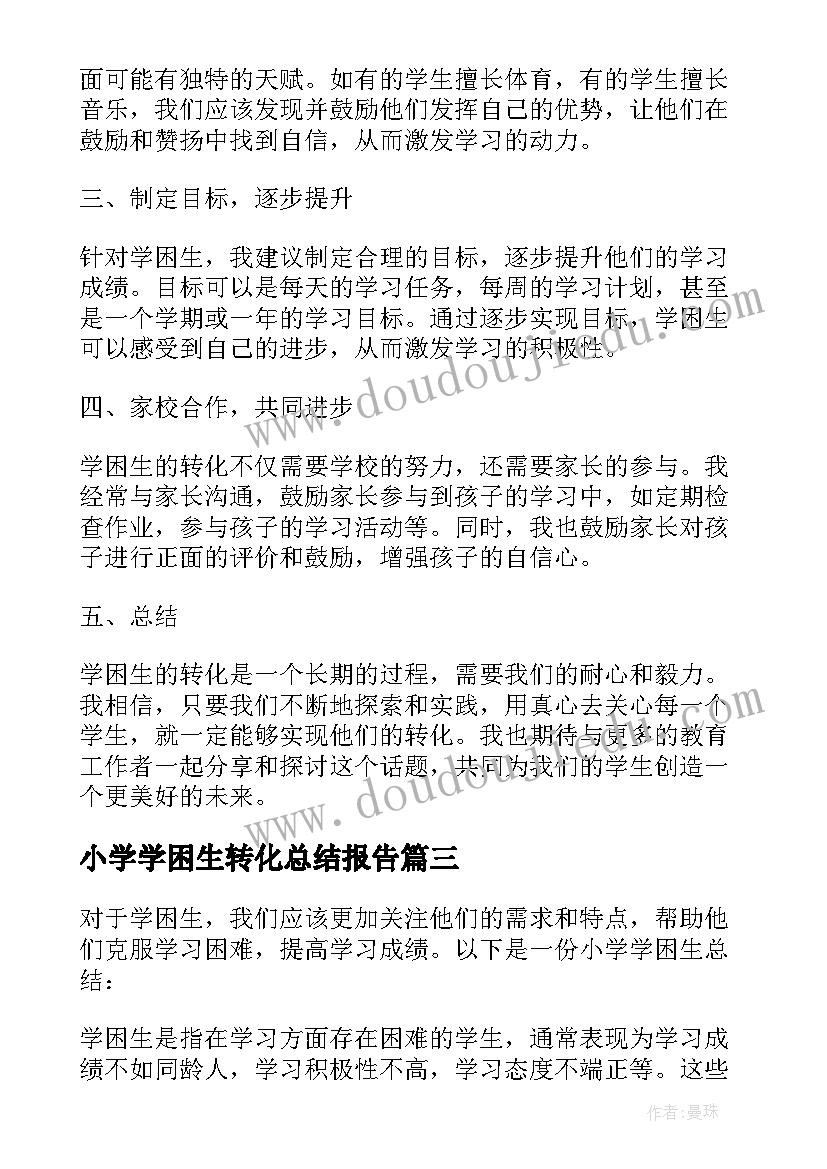 小学学困生转化总结报告 小学学困生总结(通用5篇)