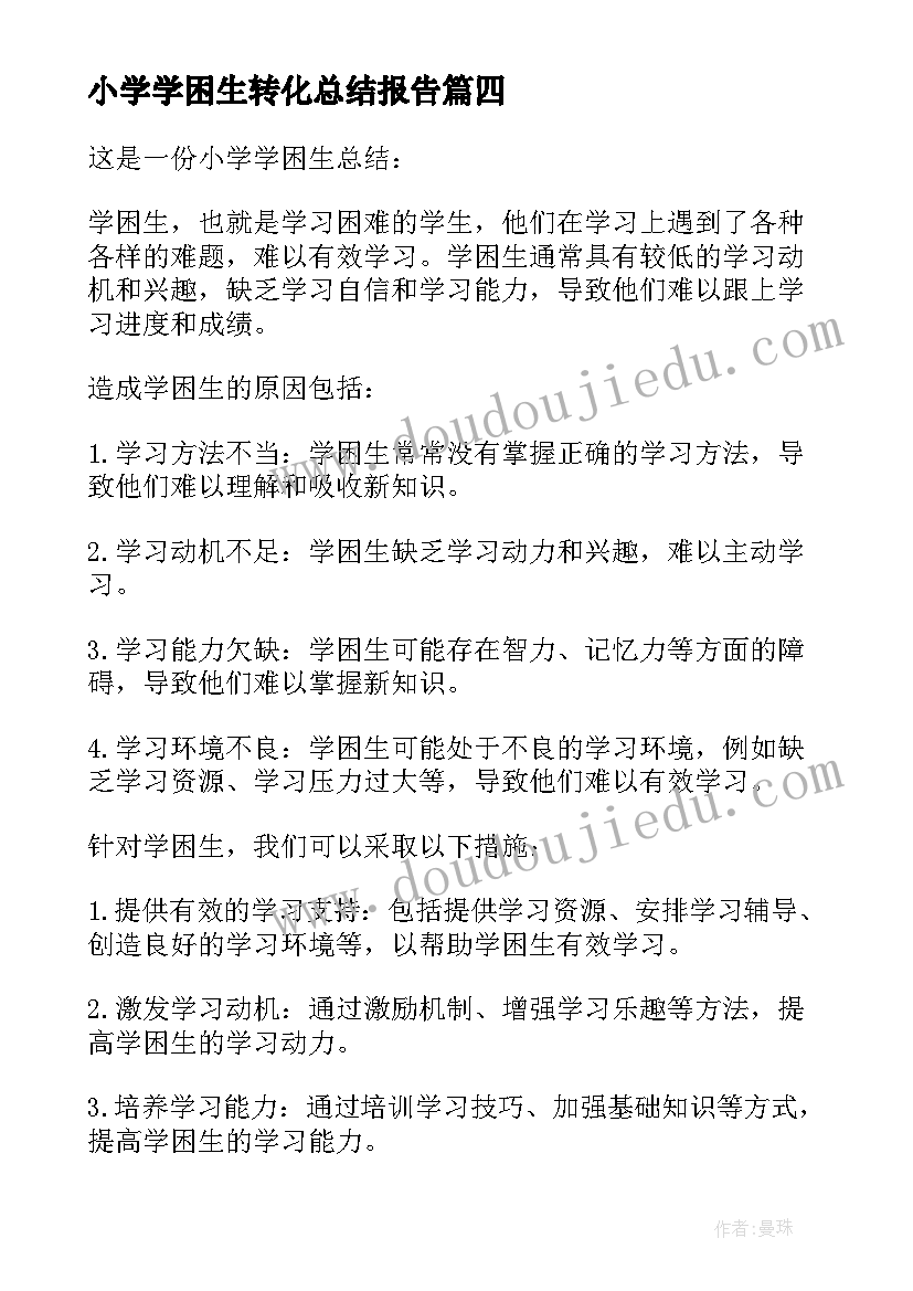 小学学困生转化总结报告 小学学困生总结(通用5篇)