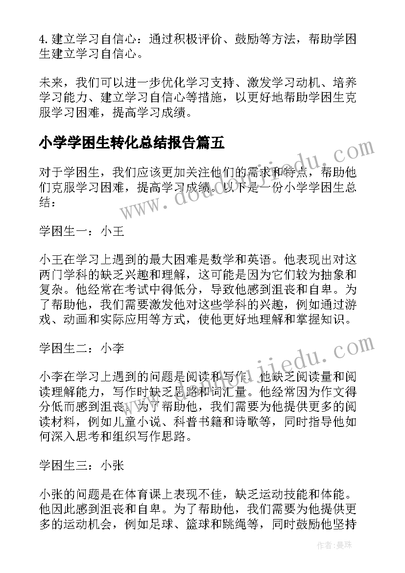 小学学困生转化总结报告 小学学困生总结(通用5篇)