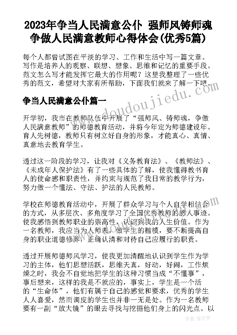 2023年争当人民满意公仆 强师风铸师魂争做人民满意教师心得体会(优秀5篇)