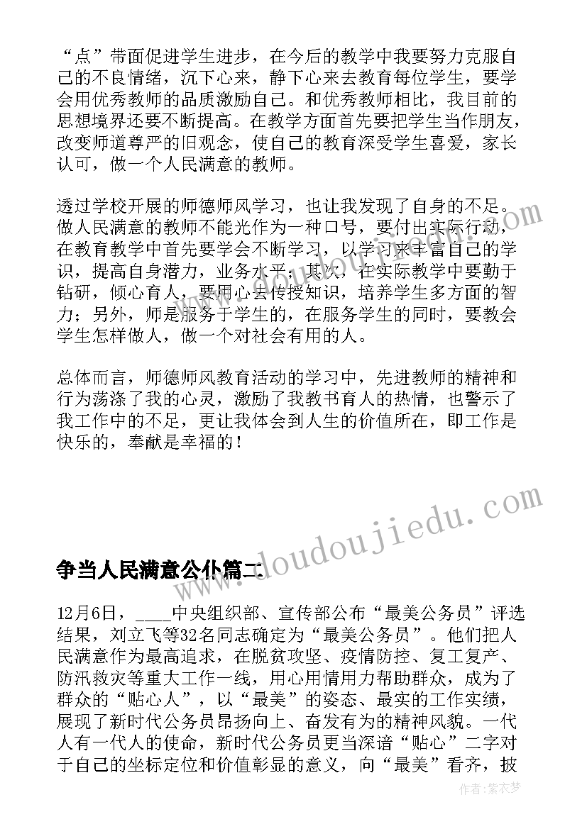 2023年争当人民满意公仆 强师风铸师魂争做人民满意教师心得体会(优秀5篇)