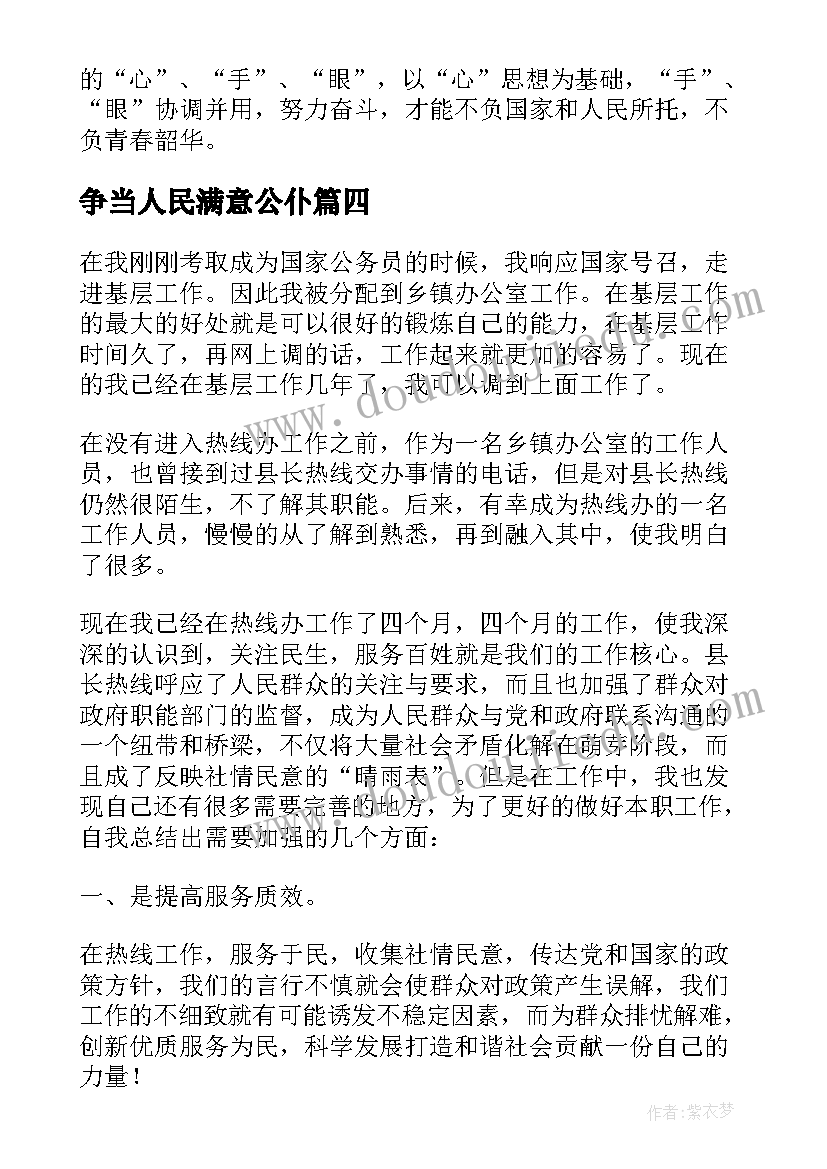 2023年争当人民满意公仆 强师风铸师魂争做人民满意教师心得体会(优秀5篇)