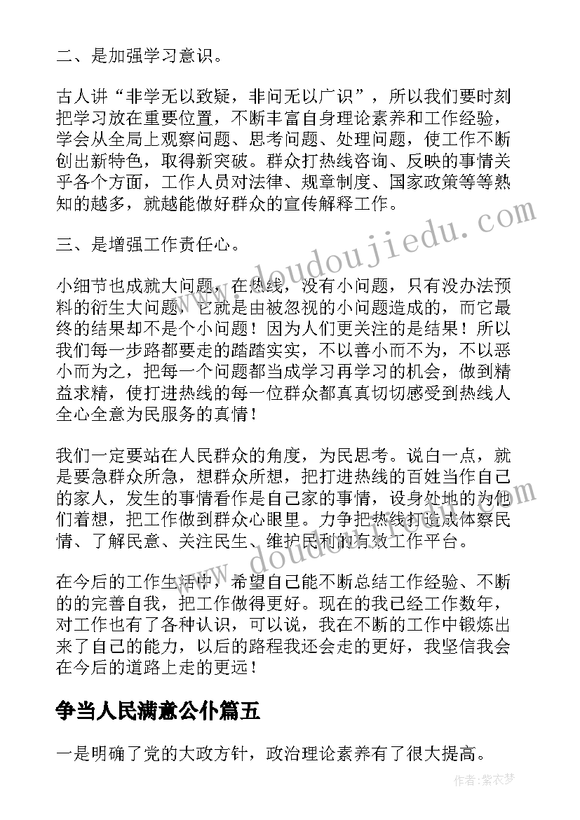 2023年争当人民满意公仆 强师风铸师魂争做人民满意教师心得体会(优秀5篇)