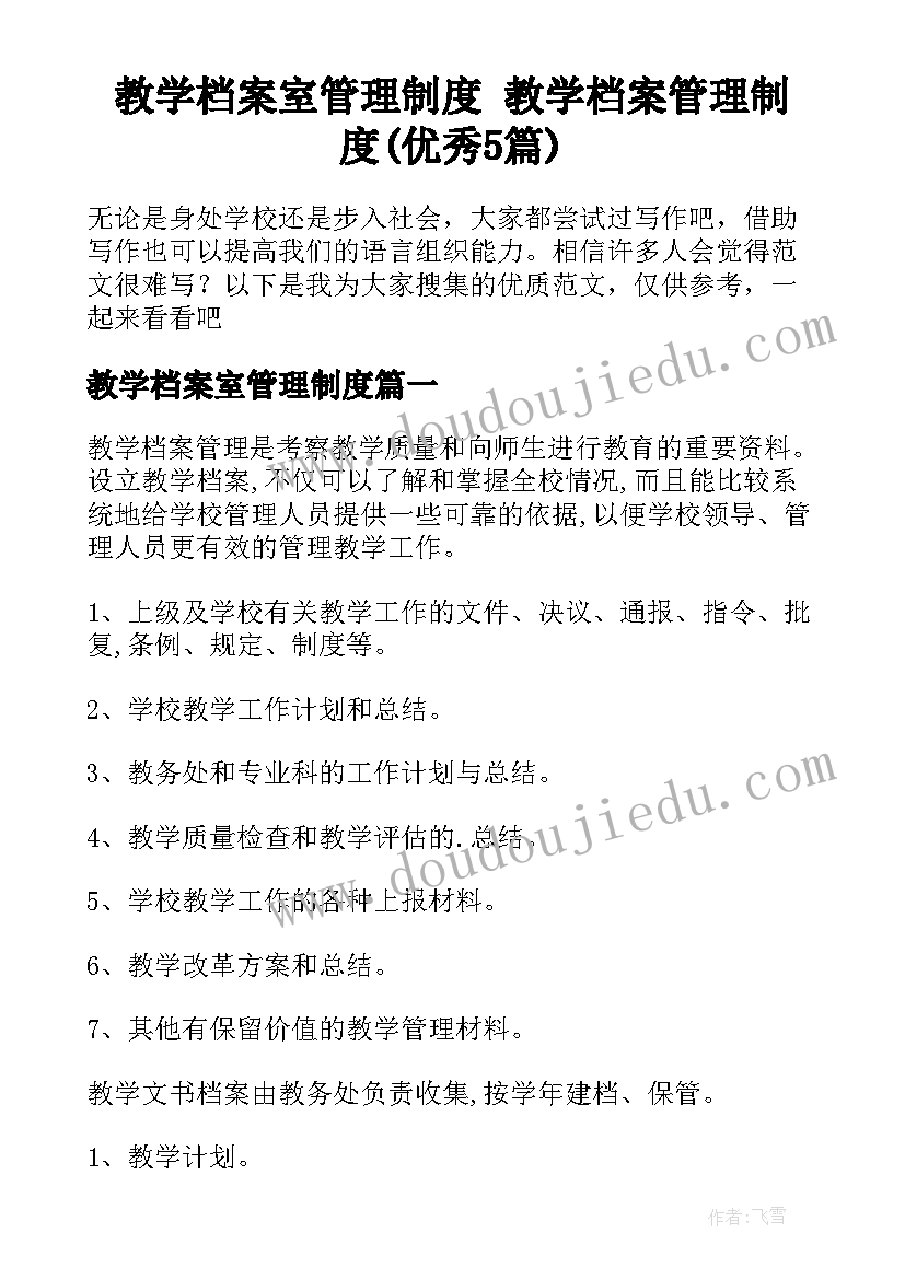 教学档案室管理制度 教学档案管理制度(优秀5篇)