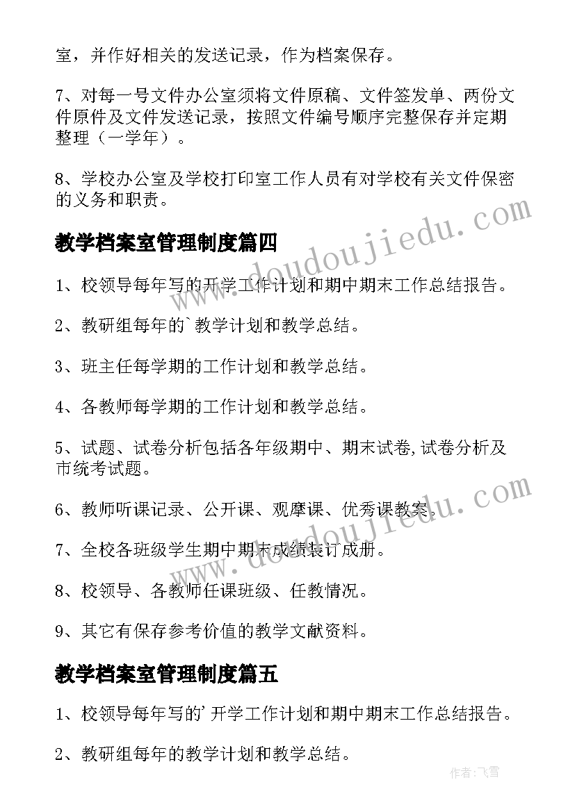 教学档案室管理制度 教学档案管理制度(优秀5篇)