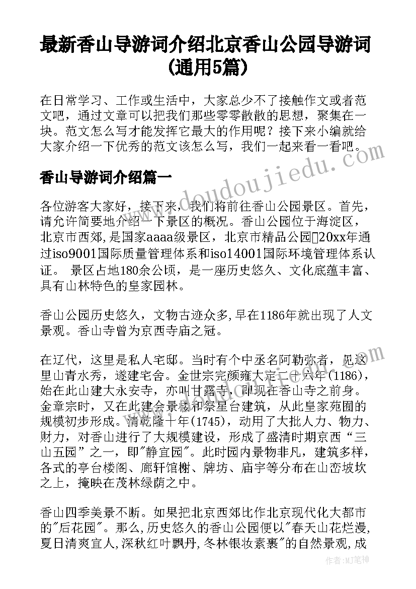 最新香山导游词介绍 北京香山公园导游词(通用5篇)