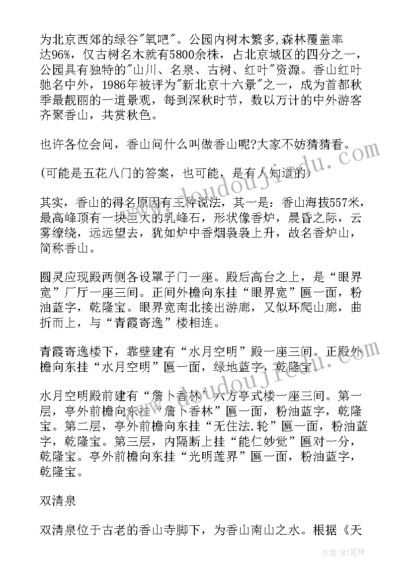 最新香山导游词介绍 北京香山公园导游词(通用5篇)