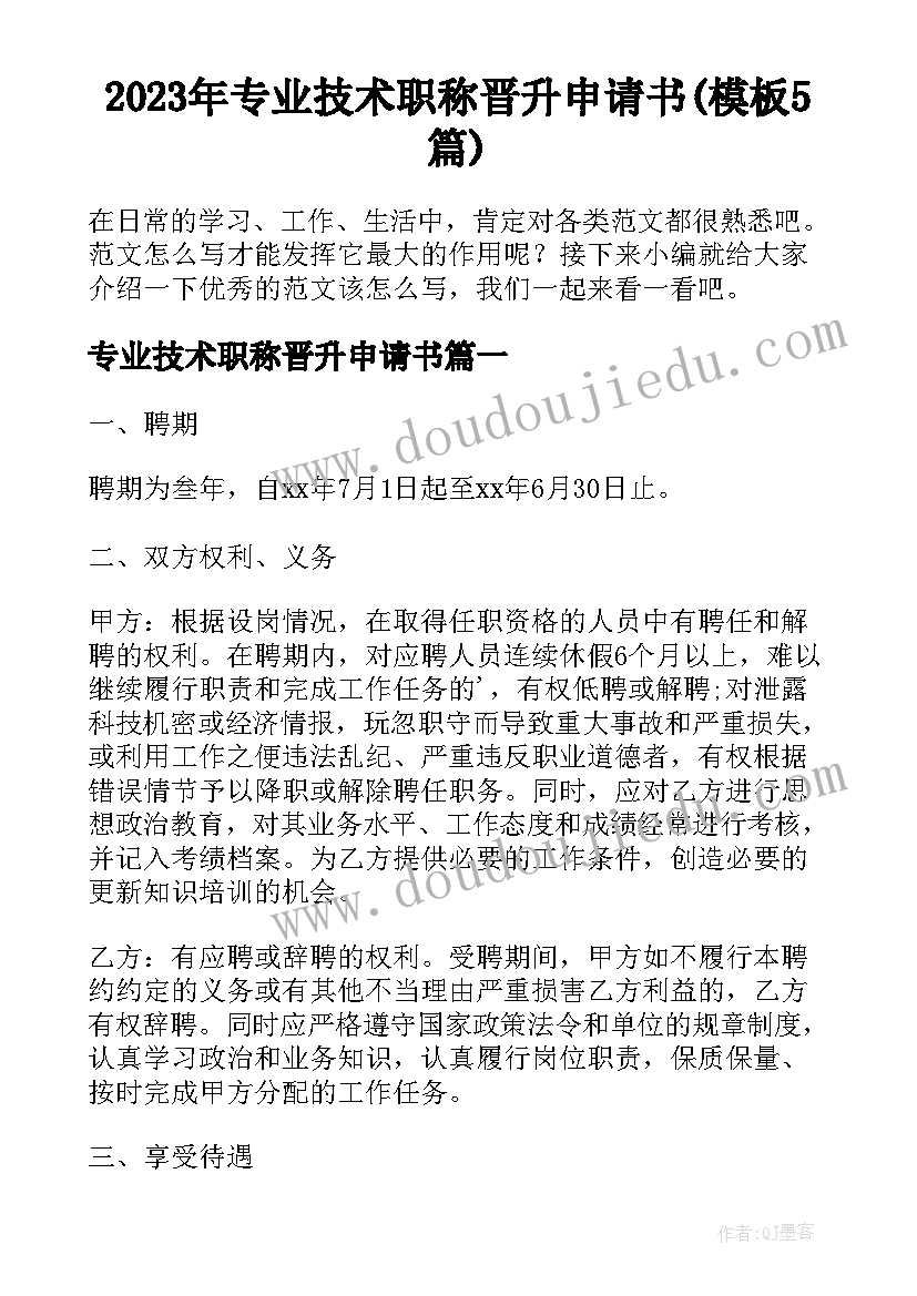 2023年专业技术职称晋升申请书(模板5篇)