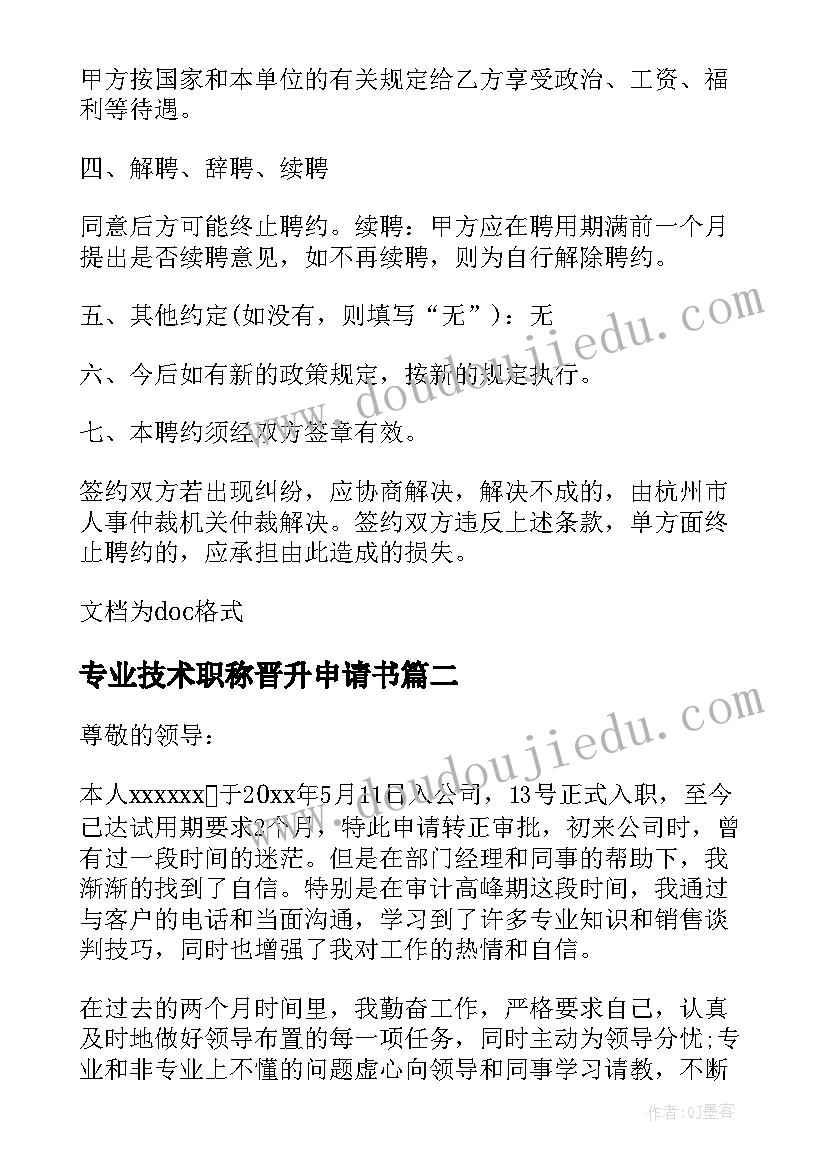 2023年专业技术职称晋升申请书(模板5篇)