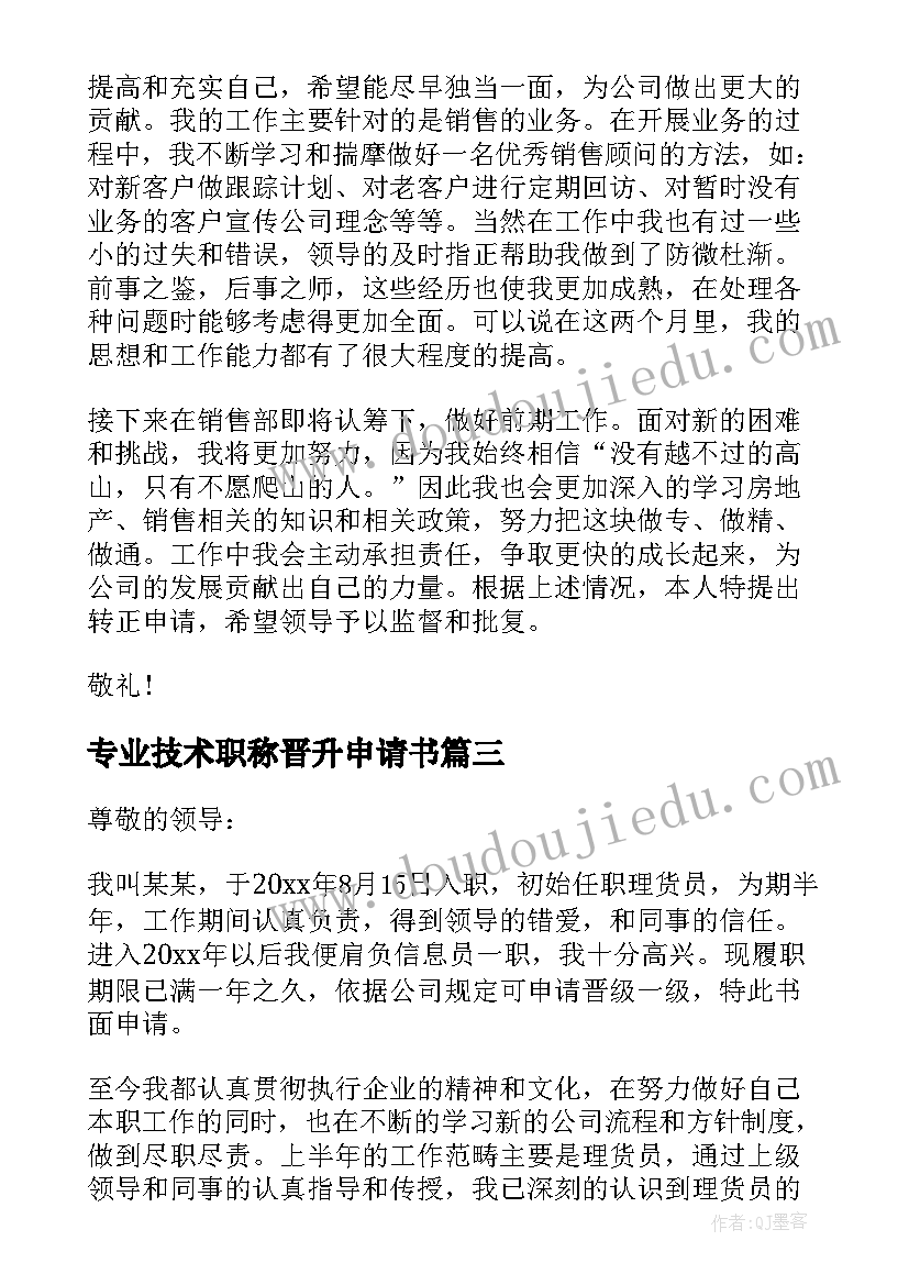 2023年专业技术职称晋升申请书(模板5篇)