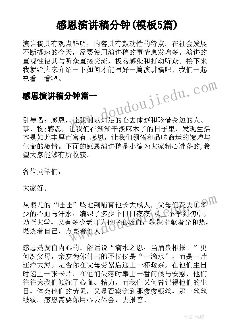 感恩演讲稿分钟(模板5篇)