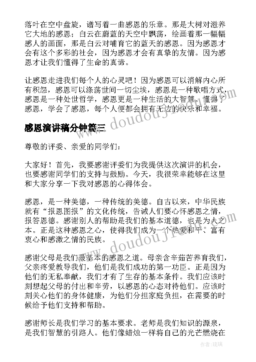 感恩演讲稿分钟(模板5篇)