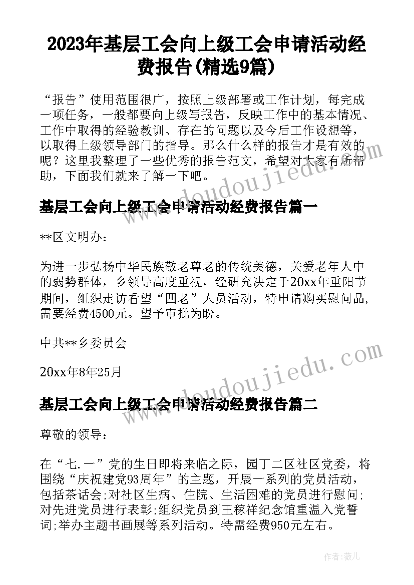 2023年基层工会向上级工会申请活动经费报告(精选9篇)