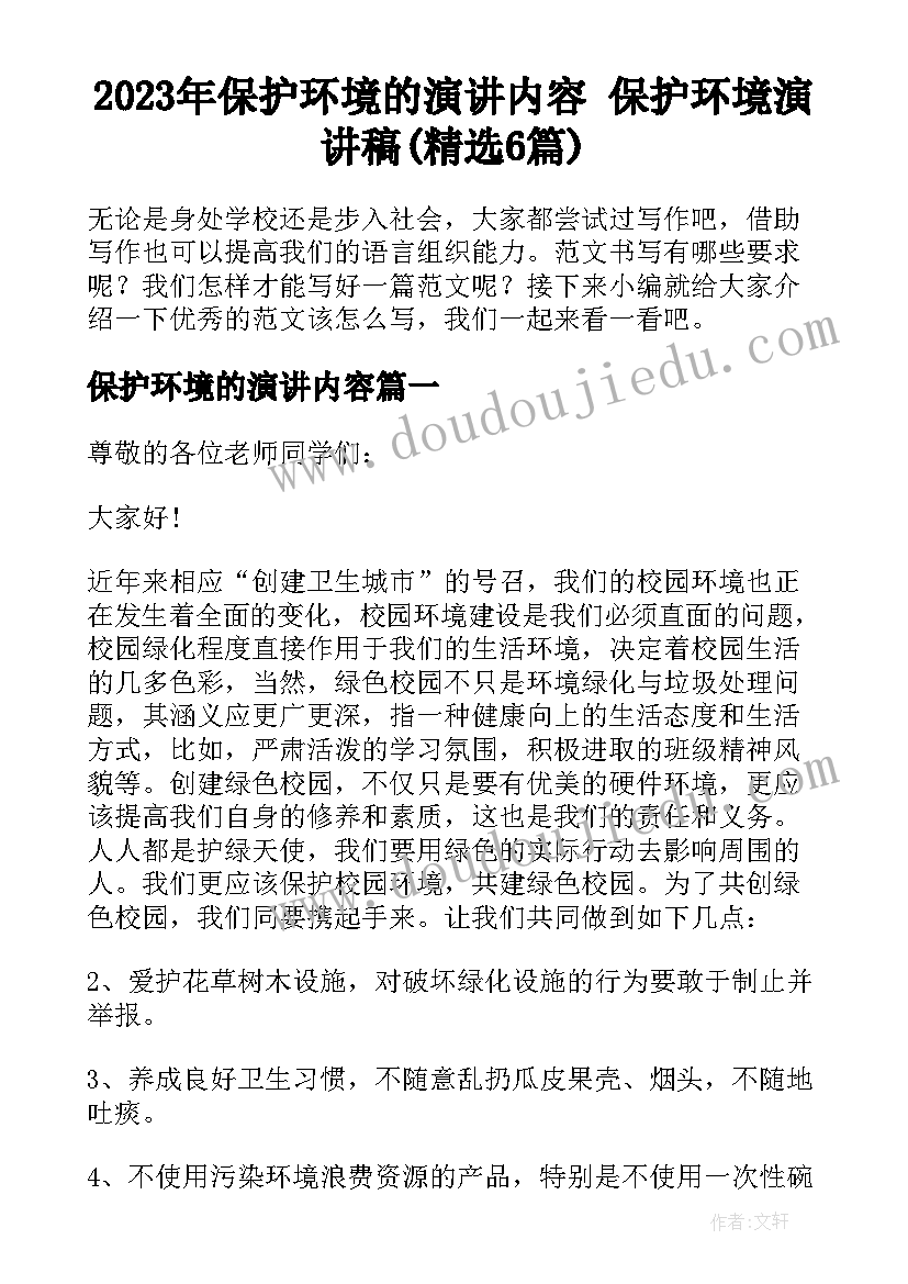 2023年保护环境的演讲内容 保护环境演讲稿(精选6篇)