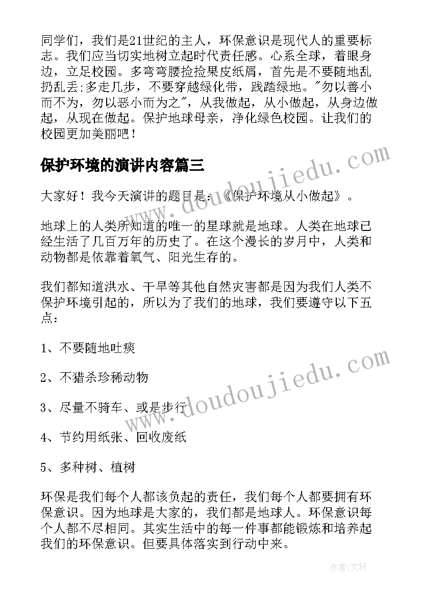 2023年保护环境的演讲内容 保护环境演讲稿(精选6篇)