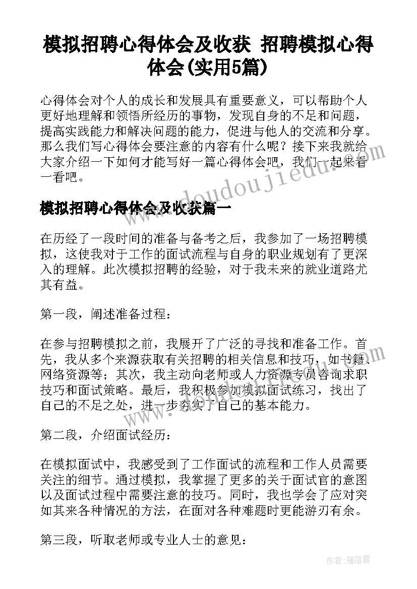 模拟招聘心得体会及收获 招聘模拟心得体会(实用5篇)