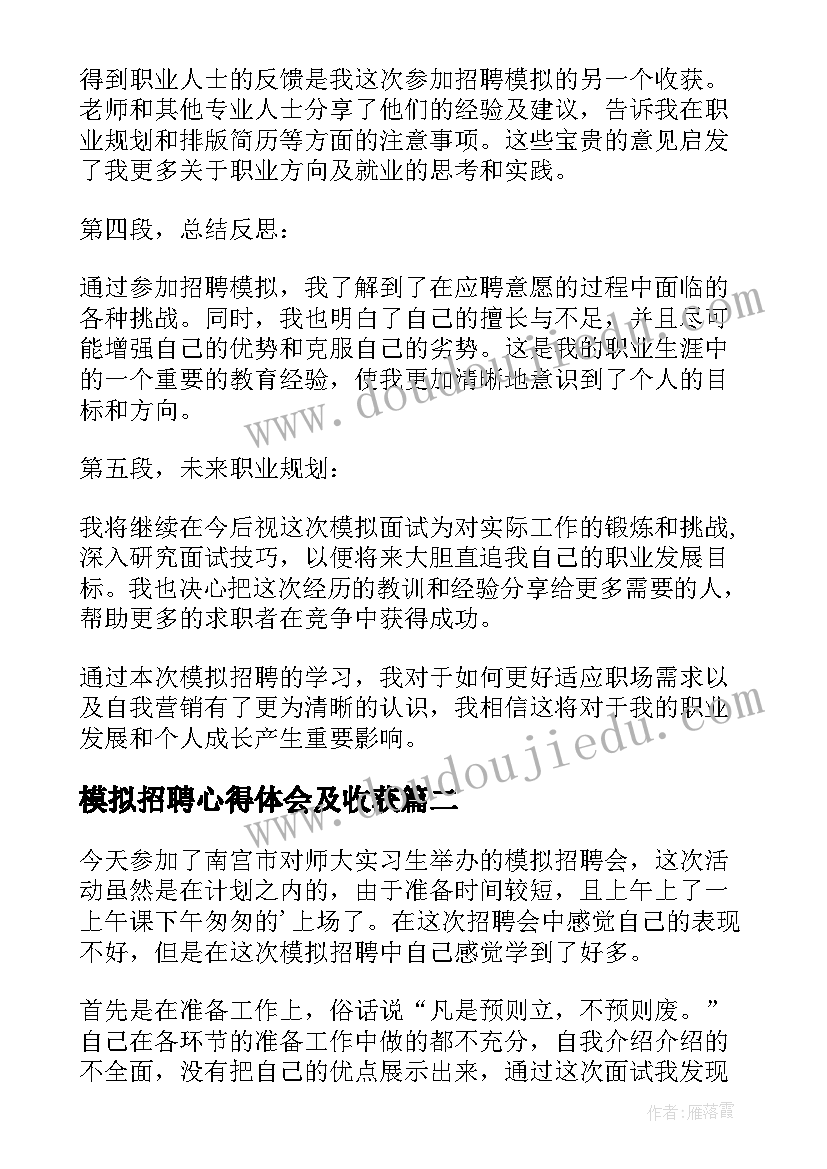 模拟招聘心得体会及收获 招聘模拟心得体会(实用5篇)