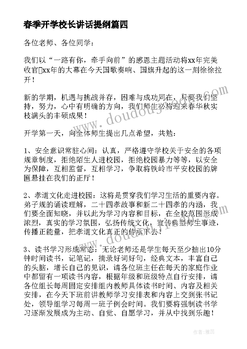 春季开学校长讲话提纲(汇总8篇)