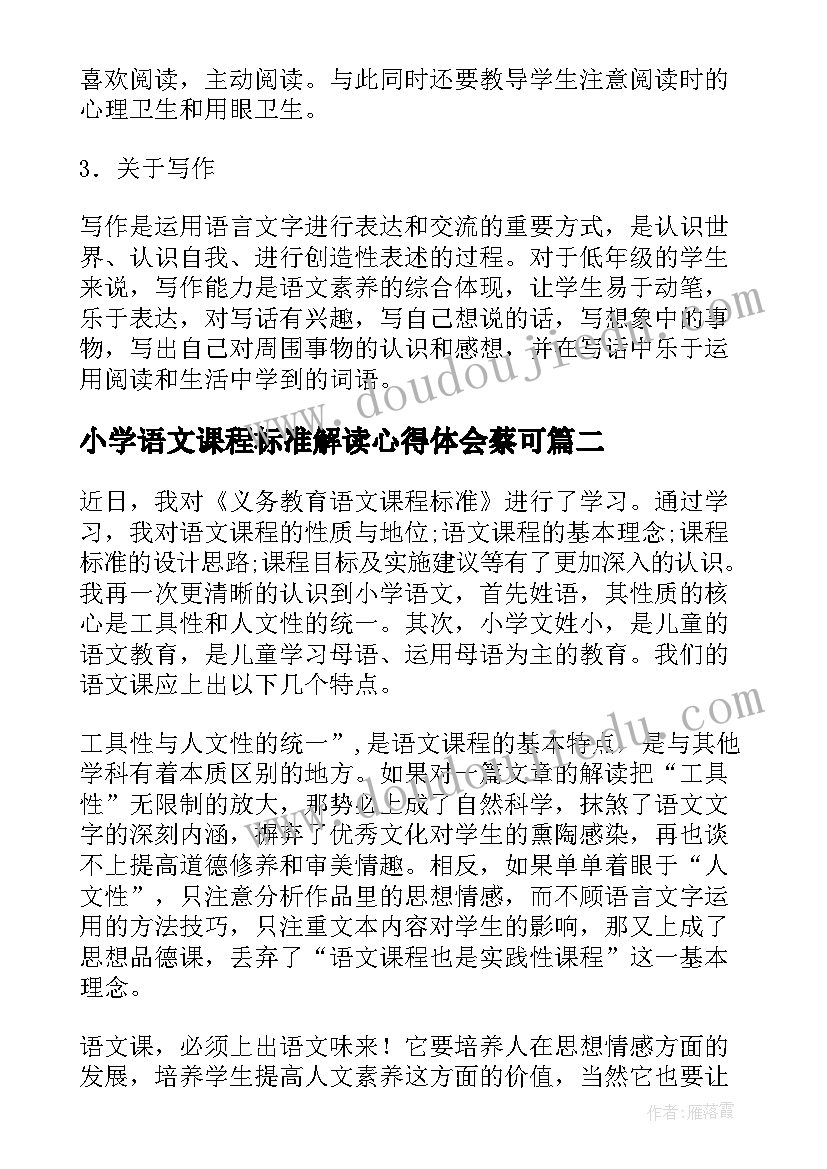 2023年小学语文课程标准解读心得体会蔡可 小学语文课程标准学习心得(优秀5篇)