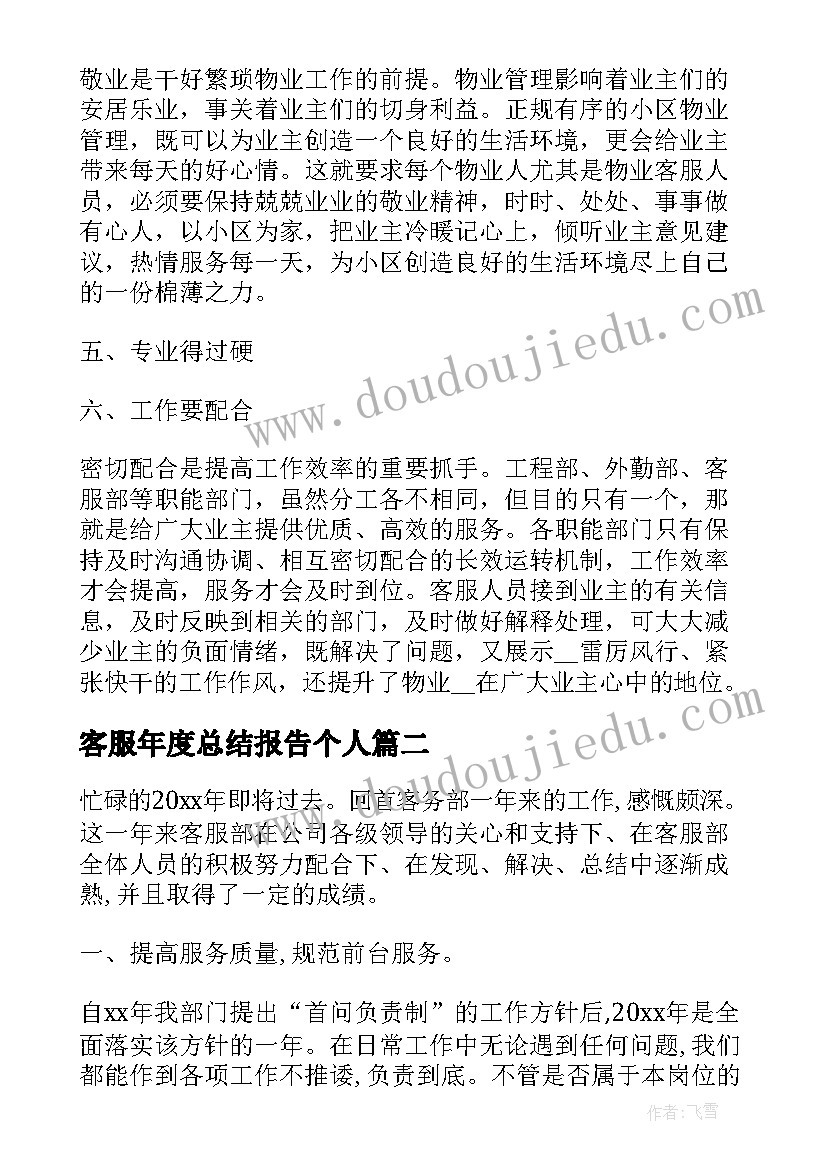 客服年度总结报告个人 客服部门年度个人总结(模板5篇)