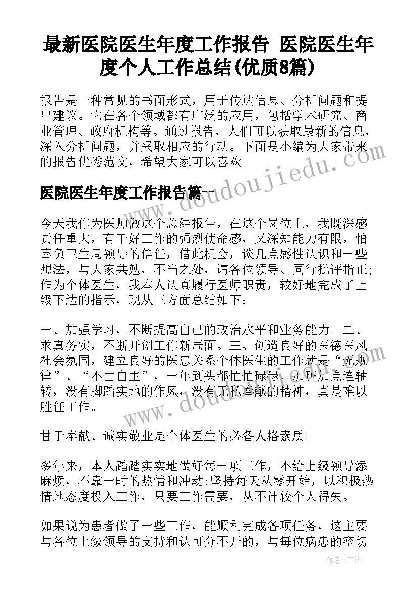 最新医院医生年度工作报告 医院医生年度个人工作总结(优质8篇)