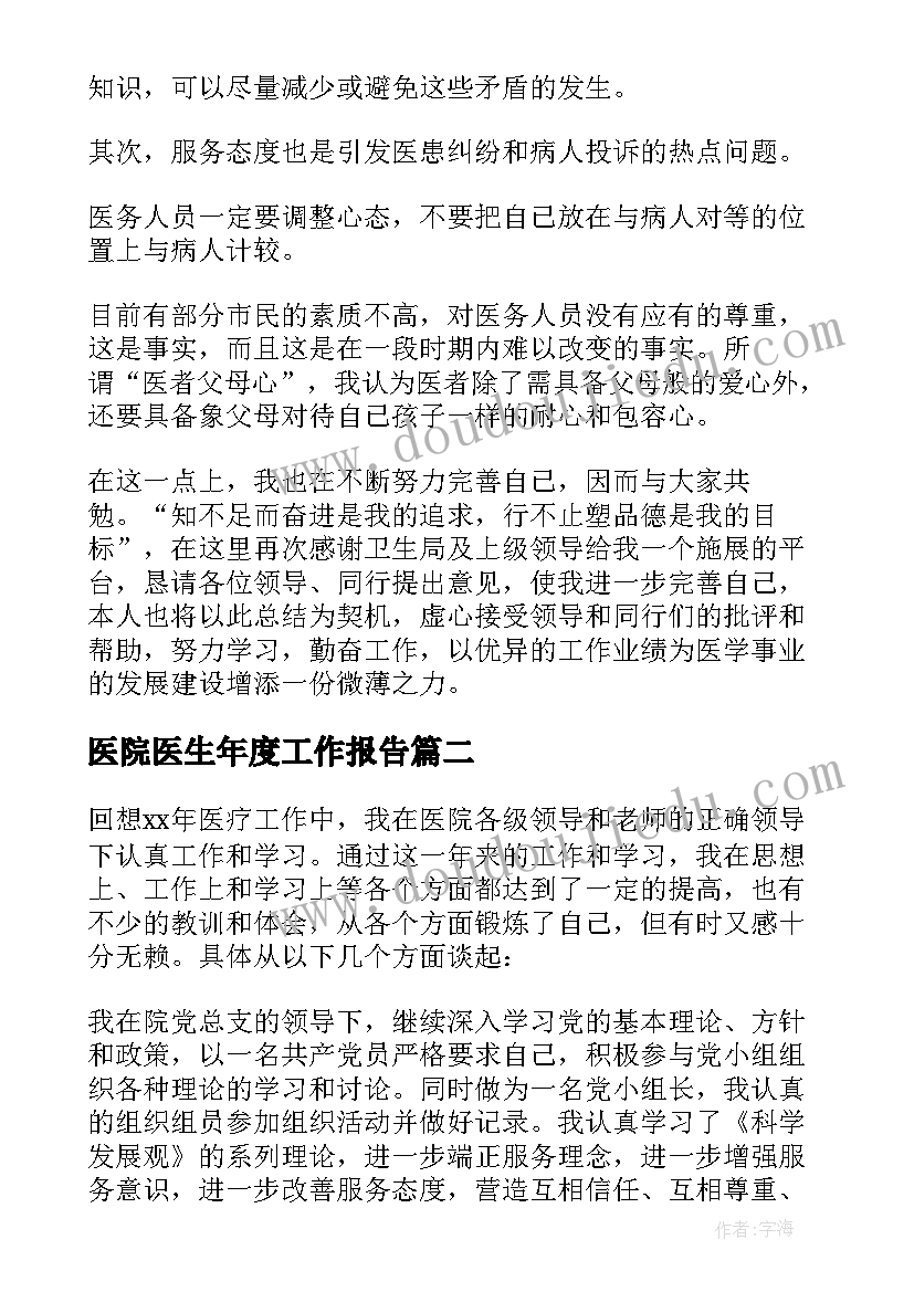 最新医院医生年度工作报告 医院医生年度个人工作总结(优质8篇)