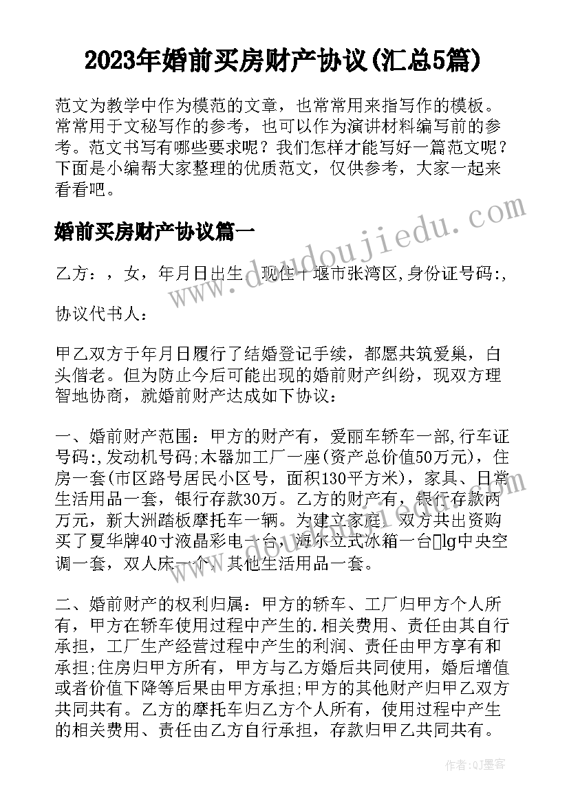 2023年婚前买房财产协议(汇总5篇)