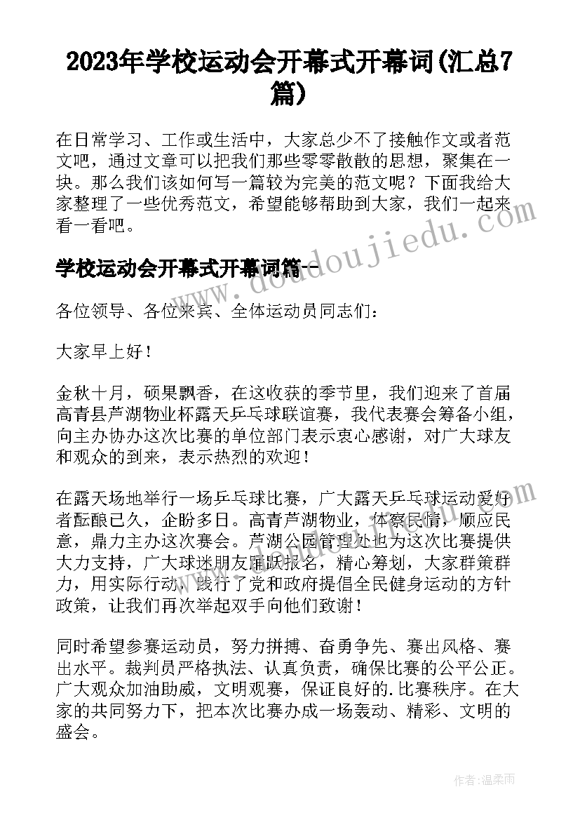 2023年学校运动会开幕式开幕词(汇总7篇)