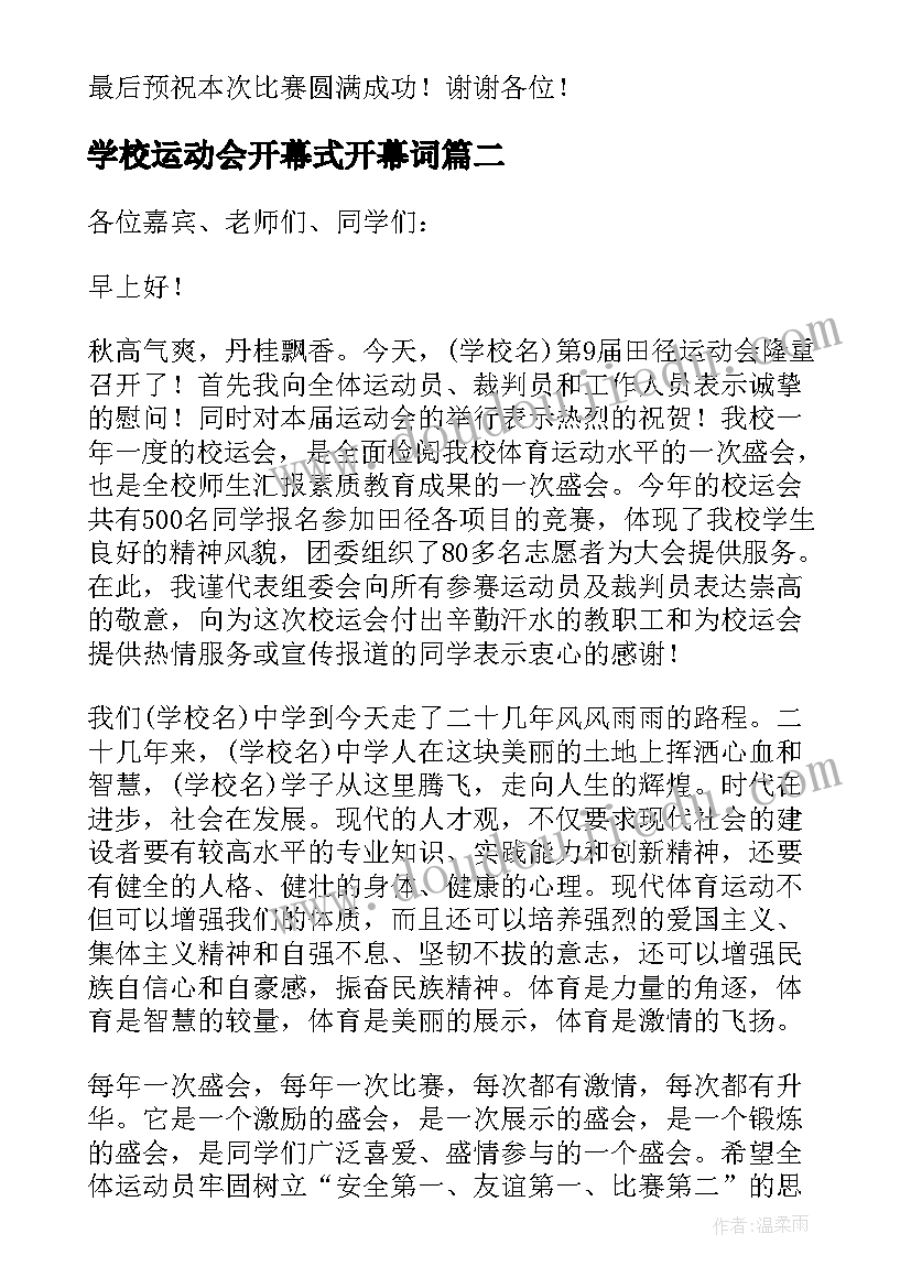 2023年学校运动会开幕式开幕词(汇总7篇)