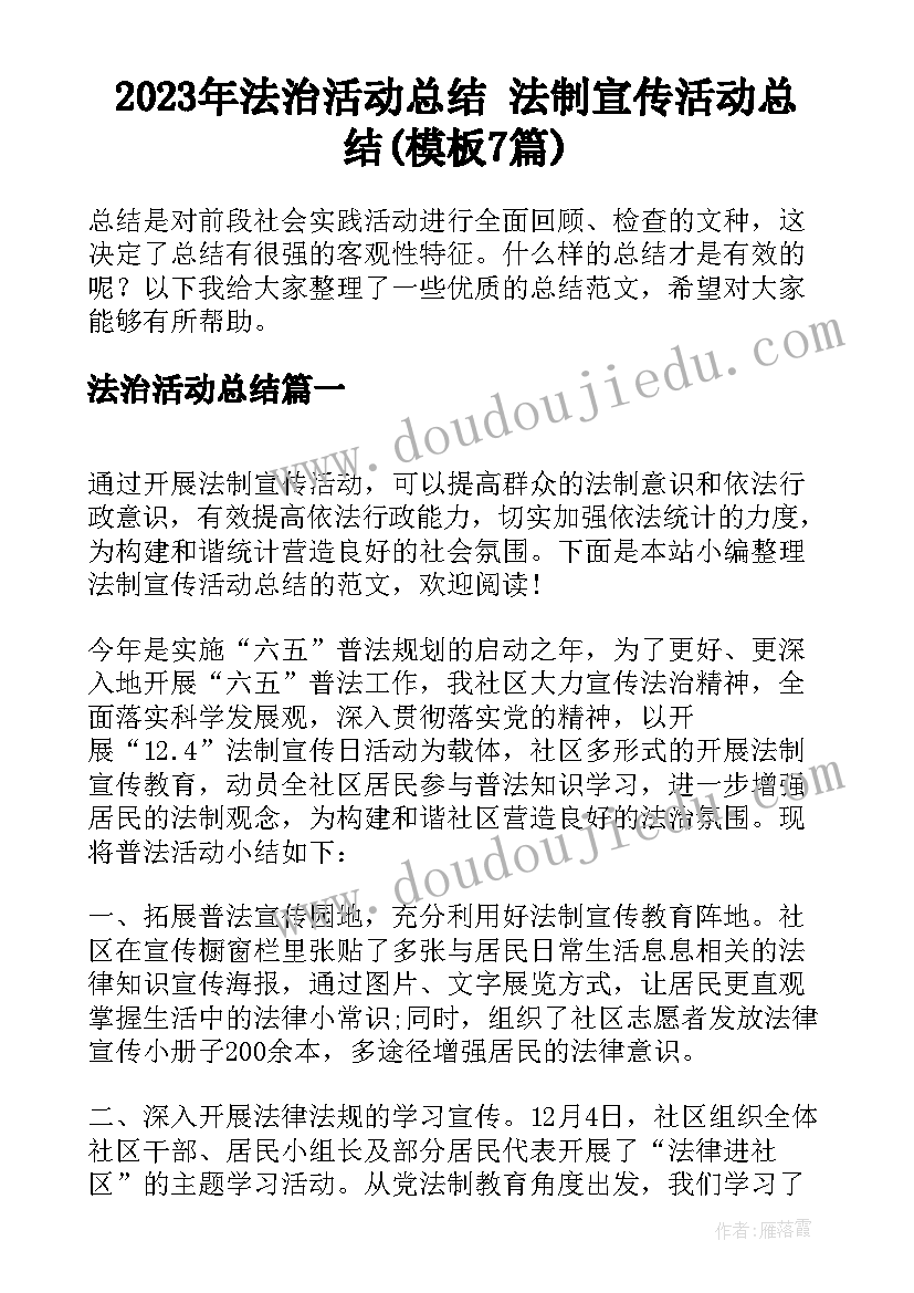 2023年法治活动总结 法制宣传活动总结(模板7篇)