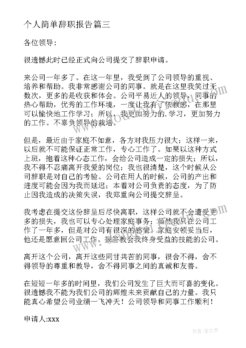 2023年个人简单辞职报告(实用9篇)