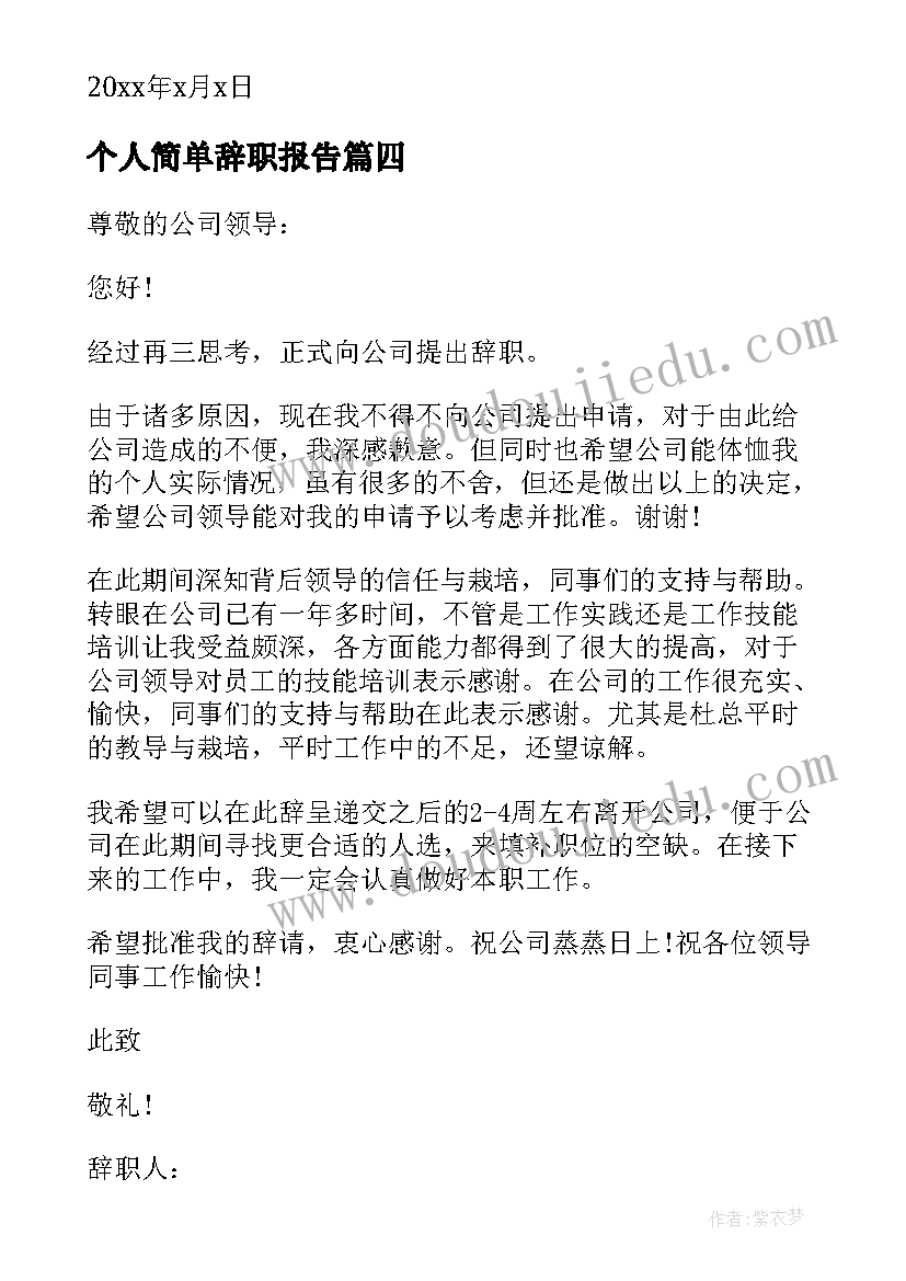 2023年个人简单辞职报告(实用9篇)