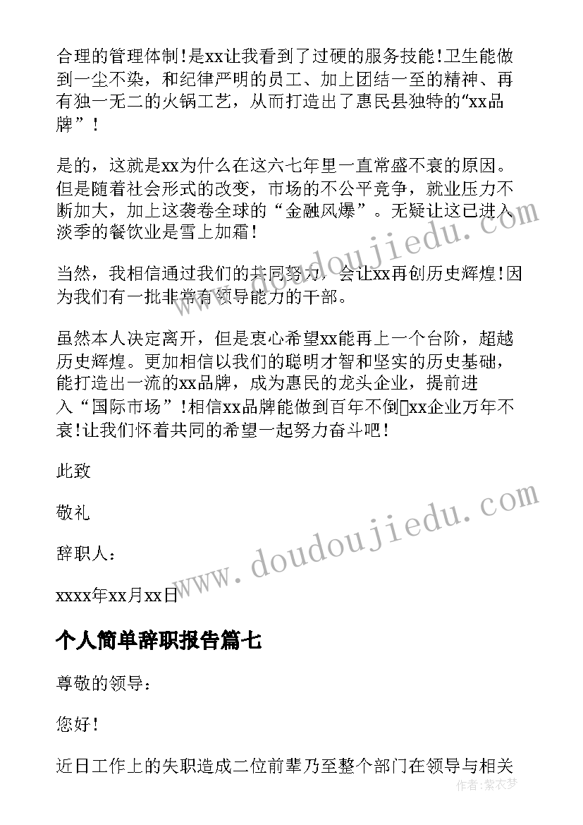 2023年个人简单辞职报告(实用9篇)