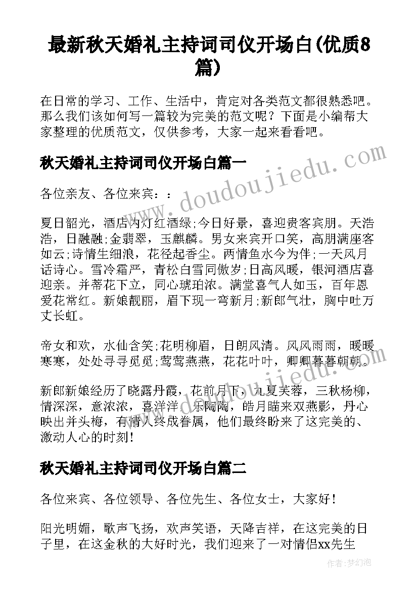 最新秋天婚礼主持词司仪开场白(优质8篇)