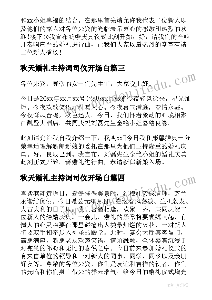 最新秋天婚礼主持词司仪开场白(优质8篇)