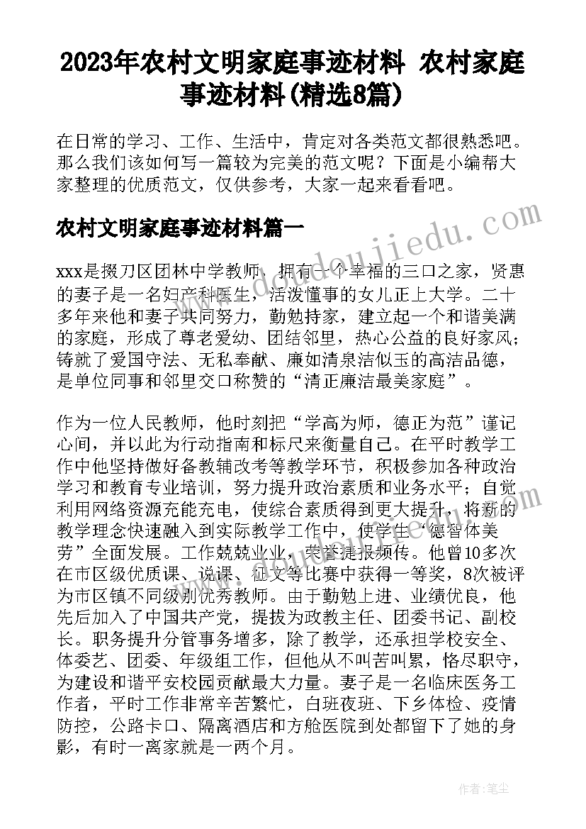 2023年农村文明家庭事迹材料 农村家庭事迹材料(精选8篇)