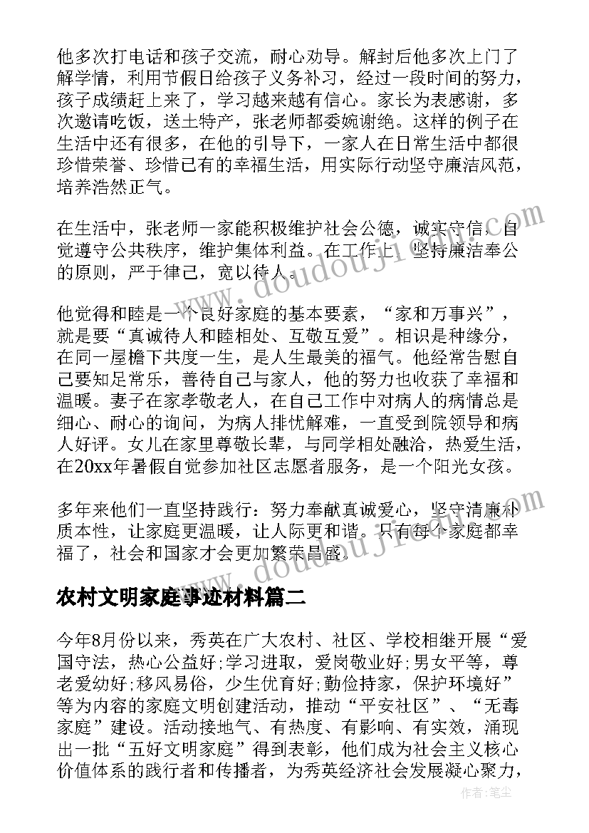 2023年农村文明家庭事迹材料 农村家庭事迹材料(精选8篇)