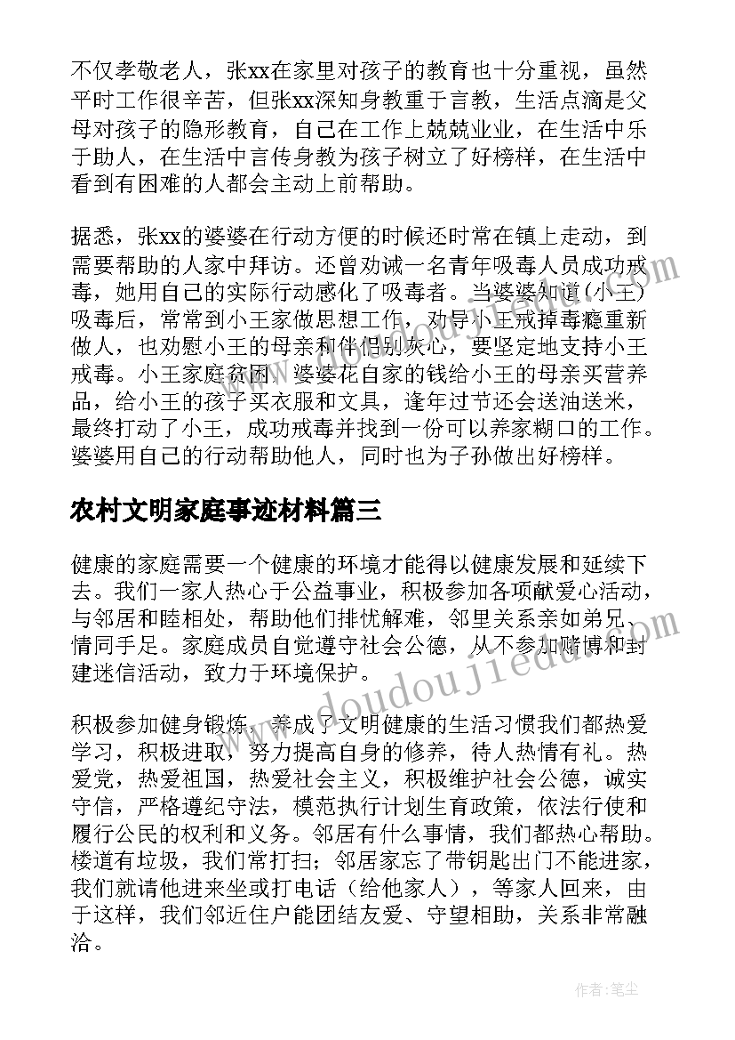 2023年农村文明家庭事迹材料 农村家庭事迹材料(精选8篇)