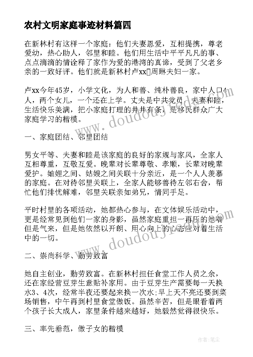 2023年农村文明家庭事迹材料 农村家庭事迹材料(精选8篇)