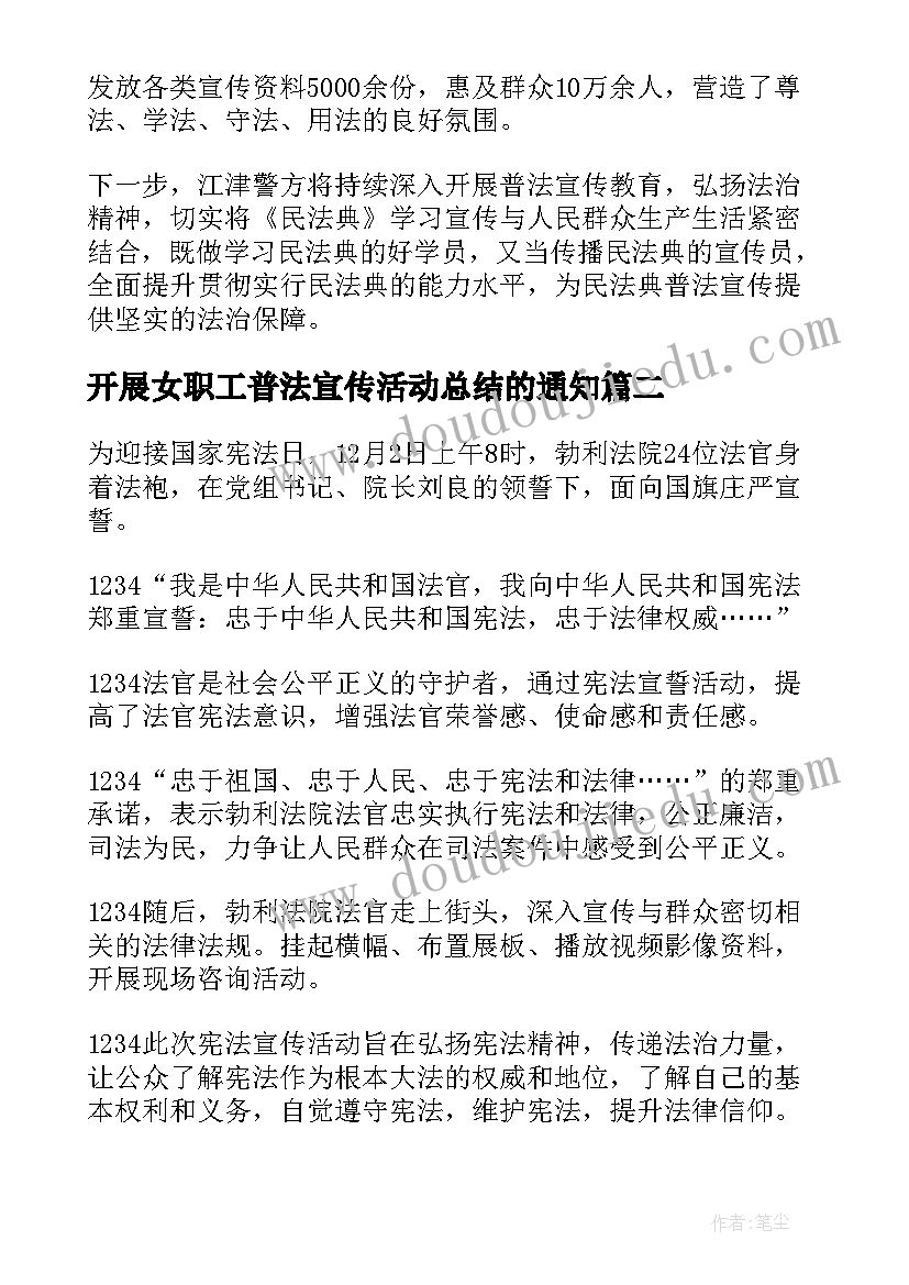 最新开展女职工普法宣传活动总结的通知(通用5篇)