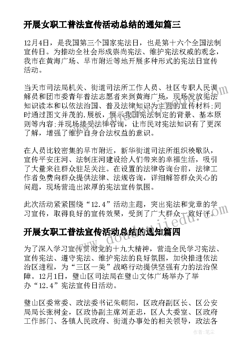 最新开展女职工普法宣传活动总结的通知(通用5篇)