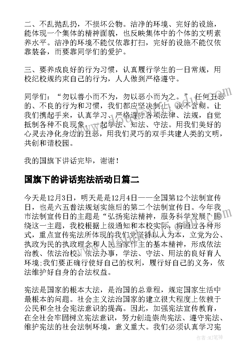 国旗下的讲话宪法活动日(大全6篇)