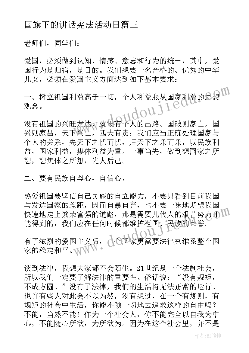 国旗下的讲话宪法活动日(大全6篇)