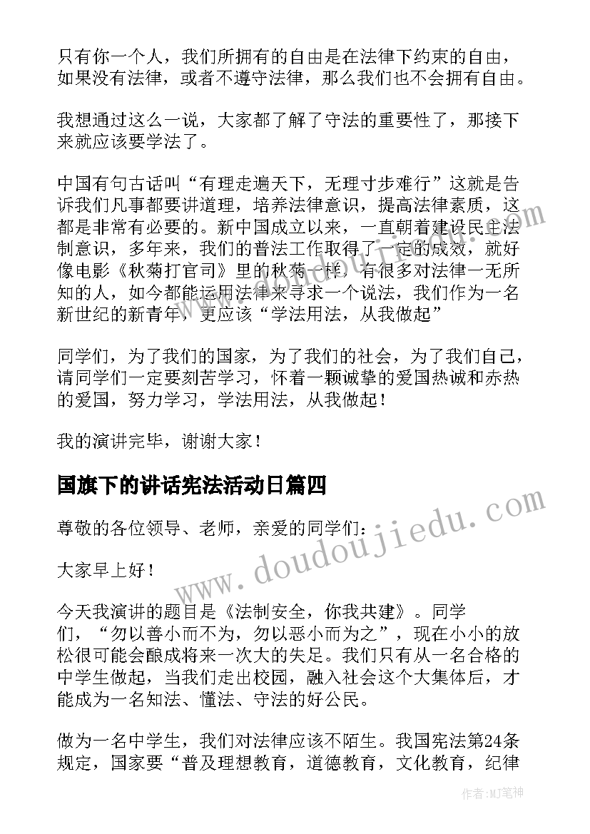 国旗下的讲话宪法活动日(大全6篇)